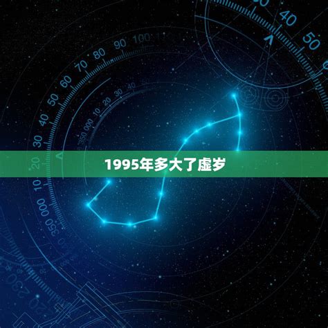 1995年出生|1995年现在多大了 今年多大年龄